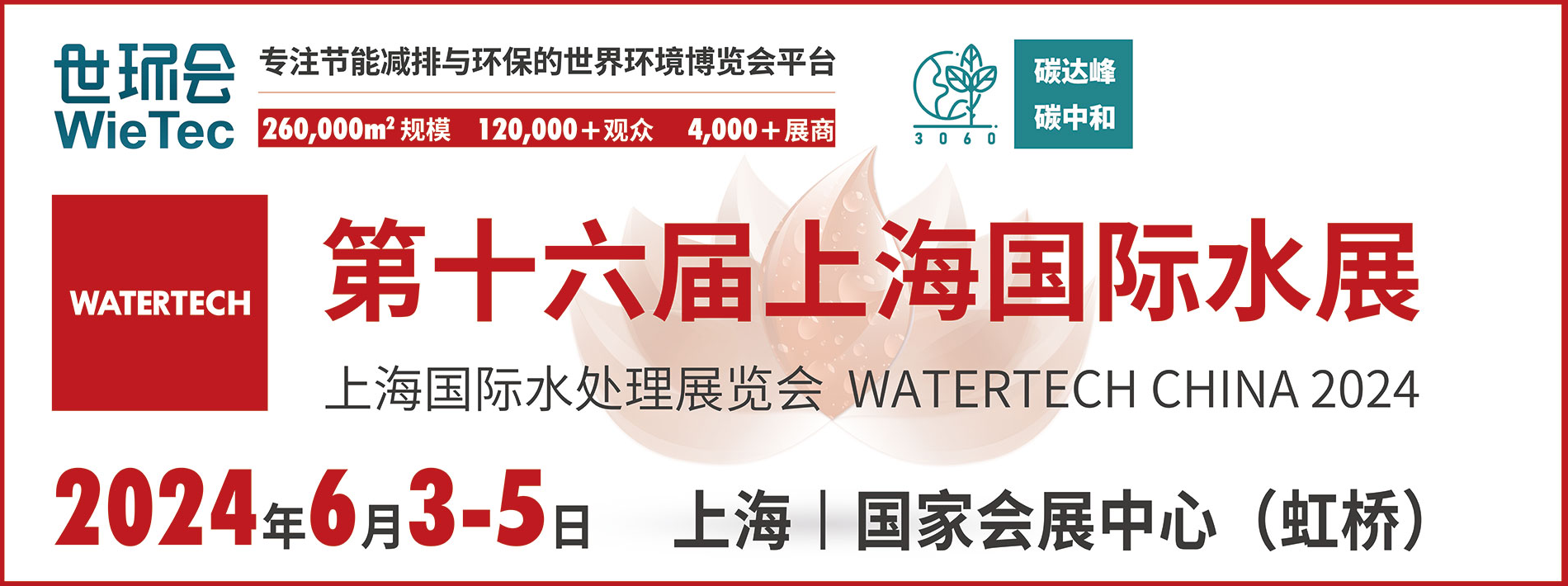 2024上海國(guó)際水展圓滿(mǎn)落幕，2025再相見(jiàn)！